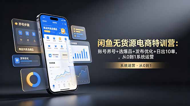 闲鱼无货源电商特训营:账号养号+选爆品+发布优化+日出10单,从0到1系统运营|云雀资源分享