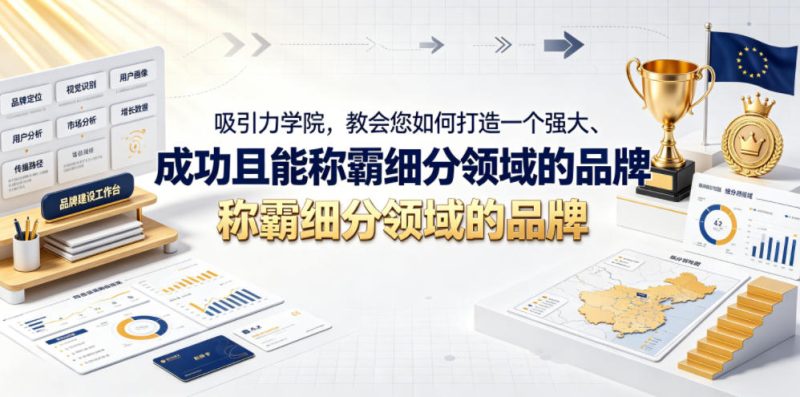 吸引力学院，教会您如何打造一个强大、成功且能称霸细分领域的品牌！【原创双语字幕】|云雀资源分享