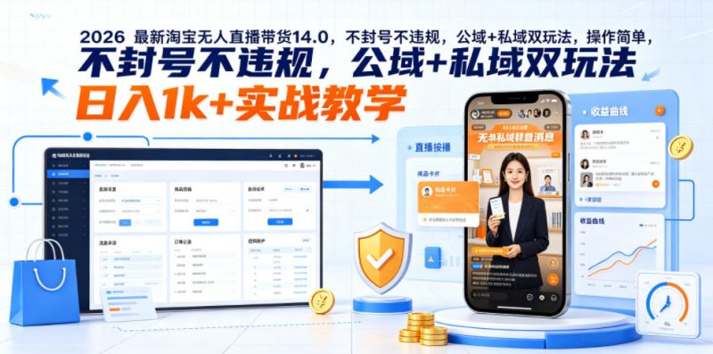 2026最新淘宝无人直播带货14.0,不封号不违规,公域+私域双玩法,操作简单,日入1k+实战教学【揭秘】|云雀资源分享