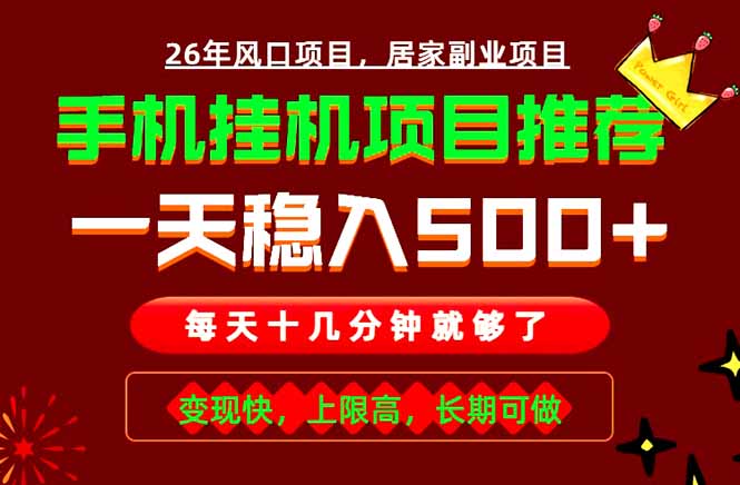 实战落地项目首推!手机挂机掘金,每天十几分钟,轻松日入500+,长期稳定!|云雀资源分享
