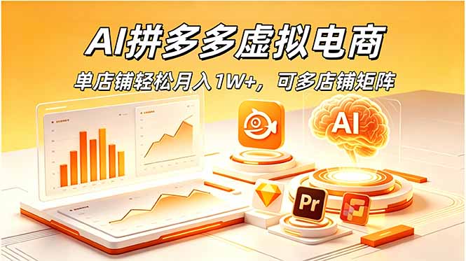 AI拼多多虚拟电商,单店铺轻松月入1W+,可多店铺矩阵|云雀资源分享