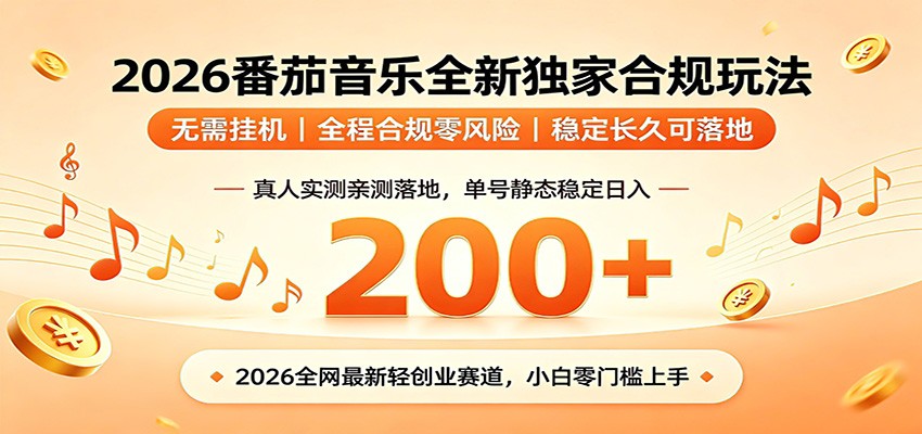 番茄音乐2026最新独家玩法 不挂机不违规 单号实测落地日收200+|云雀资源分享