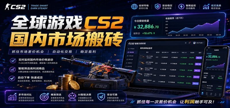 全球游戏CS2国内市场自动云搬砖,只需手机操作,简单易上手,日入300+|云雀资源分享