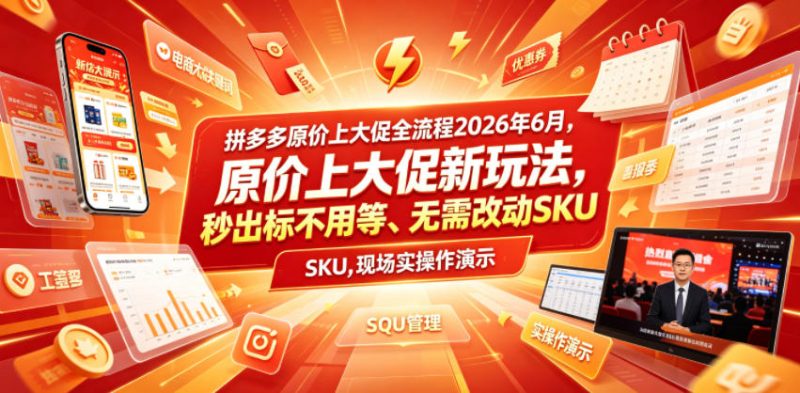拼多多原价上大促全流程，原价上大促新玩法，秒出标不用等、无需改动SKU，现场实操演示(2026年6月)|云雀资源分享