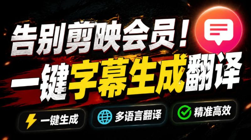 从此告别剪映会员？开源视频字幕生成器，支持离线本地GPU加速运行，一键视频翻译及字幕生成，妙幕|云雀资源分享