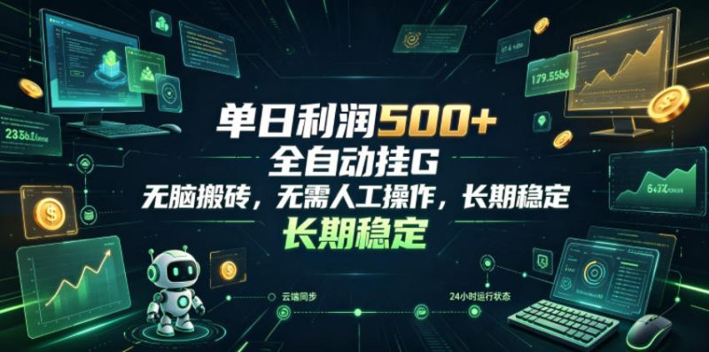 单日利润500+，游戏软件全自动挂G，无脑搬砖，无需人工操作，长期稳定【揭秘】|云雀资源分享