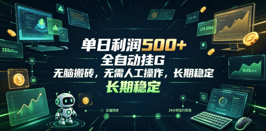 单日利润500+，游戏软件全自动挂G，无脑搬砖，无需人工操作，长期稳定【揭秘】|云雀资源分享