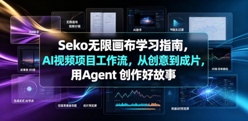 Seko无限画布学习指南，AI视频项目工作流，从创意到成片，用Agent 创作好故事|云雀资源分享