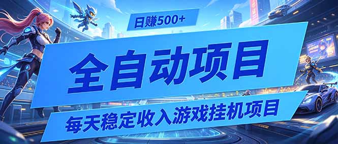 每天稳定收入的游戏挂机项目,0基础小白解放双手,日赚500+【揭秘】|云雀资源分享