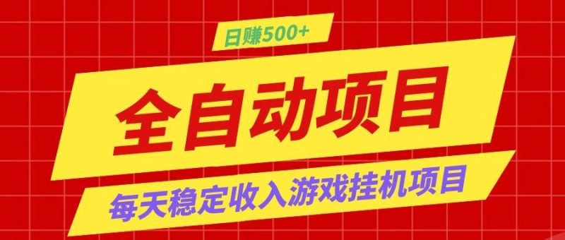 打造长期稳定盈利游戏搬砖，收益1000+，最简单得网赚项目！|云雀资源分享