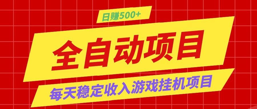 打造长期稳定盈利游戏搬砖,收益1000+,最简单得网赚项目!|云雀资源分享