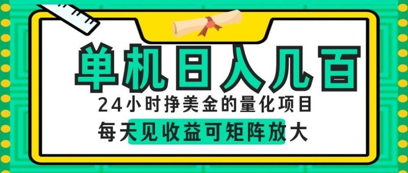 AI软件自动量化项目，1天收入几十美刀，懒人的美金项目！|云雀资源分享
