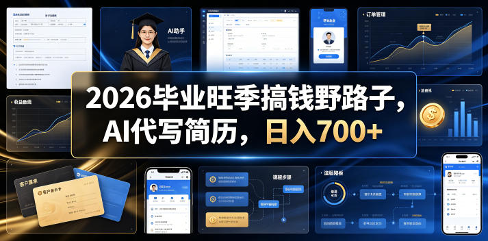 2026毕业旺季搞钱野路子，AI代写简历，日入700+【揭秘】|云雀资源分享
