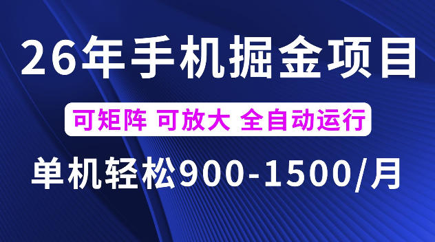 26年最新手机掘金项目，单机900-1500每月，可矩阵多账号放大收益【揭秘】|云雀资源分享