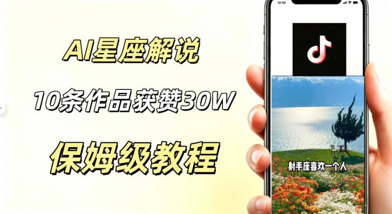 AI制作星座解说视频,10条作品涨赞20W,流量大起号快,适合新手小白操作|云雀资源分享