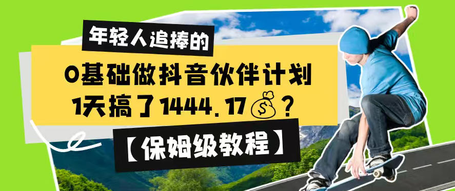0基础做抖音伙伴计划，1天搞了1444.17？【保姆级教程】|云雀资源分享