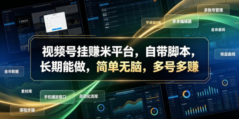 视频号挂賺米平台,自带脚本,长期能做,简单无脑,多号多賺【揭秘】|云雀资源分享