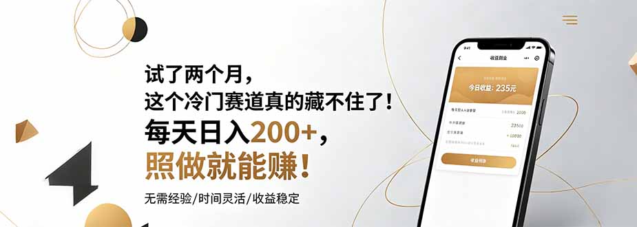 试了两个月,这个冷门赛道真的藏不住了!每天日入200+,照做就能赚!|云雀资源分享