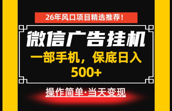 居家副业首推：微信广告挂G，每天十几分钟，稳定日入500+，一部手机就能做！【揭秘】|云雀资源分享