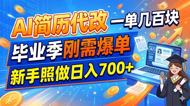 AI简历代改,一单几百块,毕业季刚需爆单,新手照做日入700+|云雀资源分享