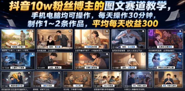 抖音10w粉丝博主的图文赛道教学，手机电脑均可操作，每天操作30分钟，制作1~2条作品，平均每天收益300|云雀资源分享