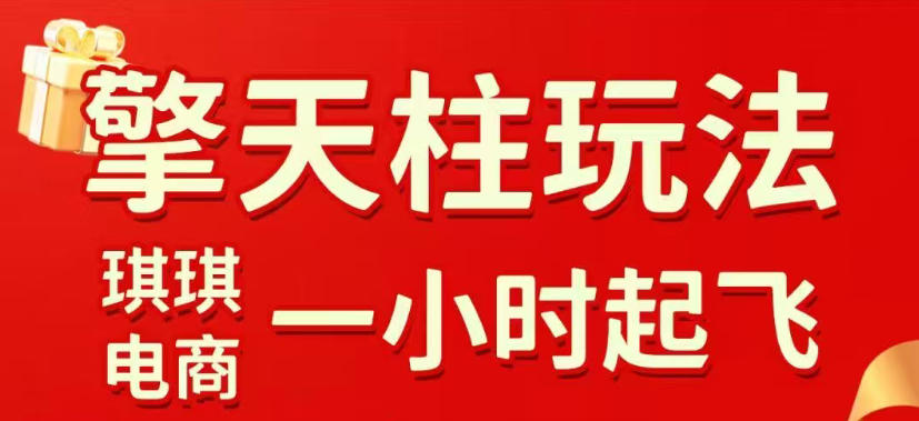 拼多多擎天柱玩法，从起链接逻辑、直通车考核、裂变商品等实操维度，教你快速起店且稳定获流(更新2026年6月)|云雀资源分享