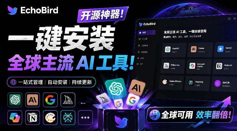 一键安装和修复Claude Code、OpenClaw、Codex等主流AI工具！Github开源神器，小白可用，EchoBird|云雀资源分享