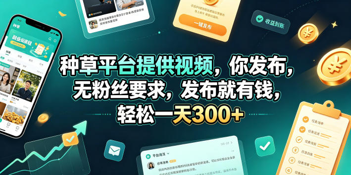 种草平台提供视频，你发布，无粉丝要求，发布就有钱，轻松一天300+【揭秘】|云雀资源分享