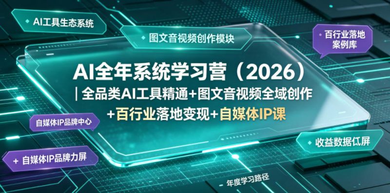 AI全年系统学习营(2026)｜全品类AI工具精通+图文音视频全域创作+百行业落地变现+自媒体IP打造年度进阶大课|云雀资源分享