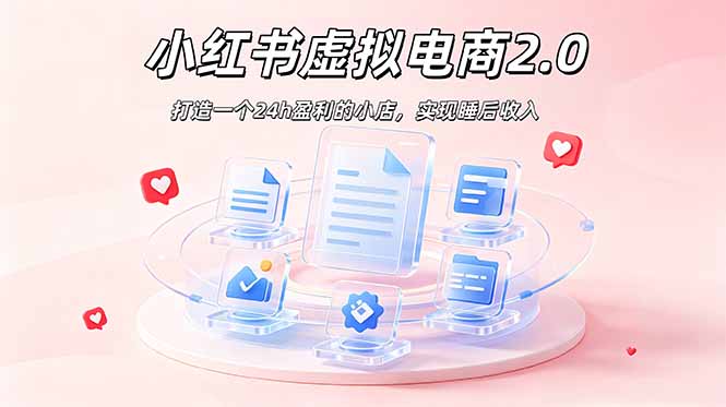 2026 年最强风口掘金项目:AI小红书虚拟电商,布局搜索流量,每日躺赚500+|云雀资源分享