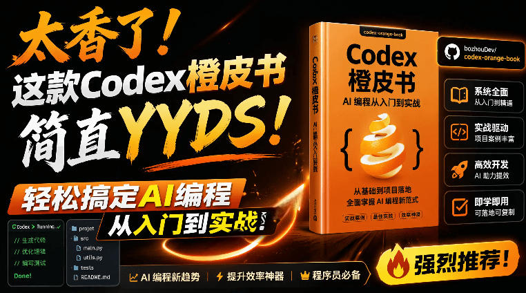 Codex橙皮书简直YYDS，非官方开源的Codex全链路指南，轻松搞定AI编程入门到实战【文档】|云雀资源分享