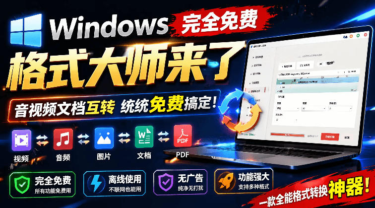 Windows完全免费格式大师来了，音视频文档互转统统免费搞定！免费无广，离线使用格式大师|云雀资源分享