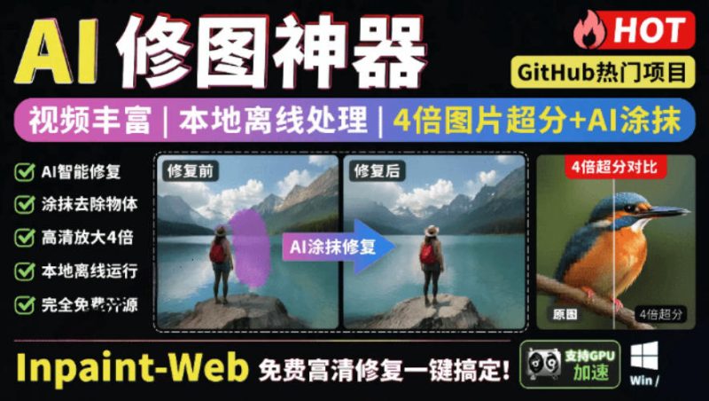 本地离线处理，4倍图片超分+AI涂抹去水印！Github上热门神器，免费高清修复图一键搞定！Inpaint-Web|云雀资源分享