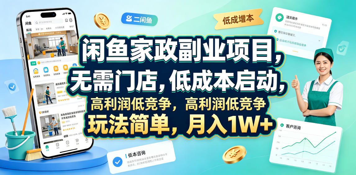 闲鱼家政副业项目，无需门店，低成本启动，高利润低竞争，玩法简单，月入1W+|云雀资源分享