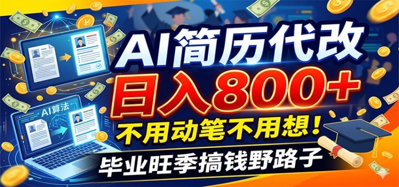 毕业季+秋招双重爆单！AI简历代改日入800+，不用动笔不用想！|云雀资源分享