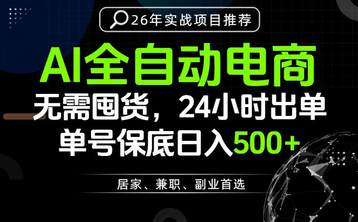 24小时就能出单变现，AI解放双手，全流程托管，单号保底日入500+【揭秘】|云雀资源分享