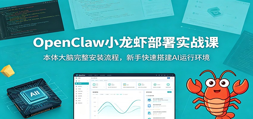OpenClaw小龙虾部署实战课:本体大脑完整安装流程,新手快速搭建AI运行环境|云雀资源分享