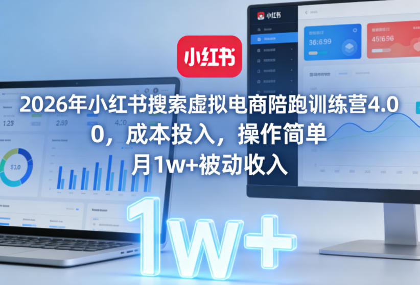 2026年小红书搜索虚拟电商陪跑训练营4.0，0成本投入，操作简单，月1w+被动收入(更新0628)|云雀资源分享