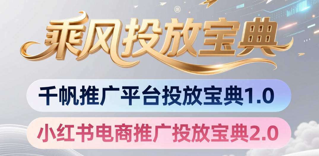 小红书千帆推广平台投放宝典，小红书电商推广投放宝典2.0|云雀资源分享