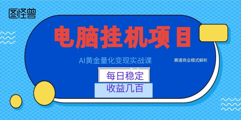 AI黄金量化变现实战课：电脑挂机每日稳定收益几百，赛道商业模式解析！|云雀资源分享
