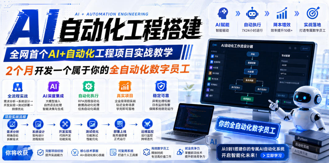 AI自动化工程全栈实战:2个月开发全自动化数字员工,大模型+工作流+RPA+部署一站式掌握|云雀资源分享