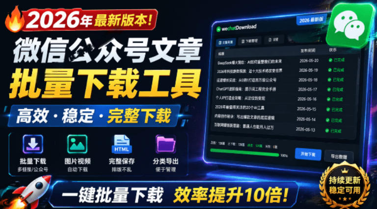 2026年最新版本！微信公众号文章批量下载工具，Github开源免费，支持公众号视频、音频、图片一键下载|云雀资源分享