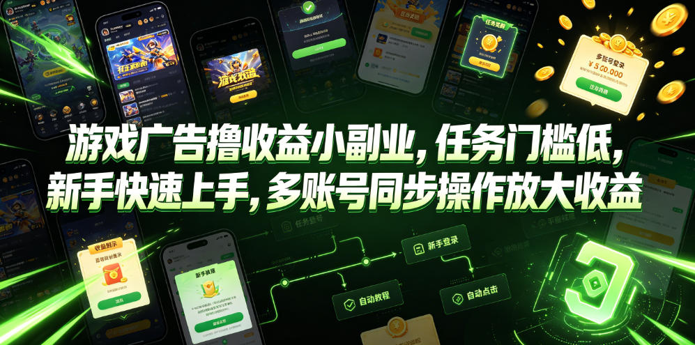 游戏广告撸收益小副业，任务门槛低，新手快速上手，多账号同步操作放大收益|云雀资源分享