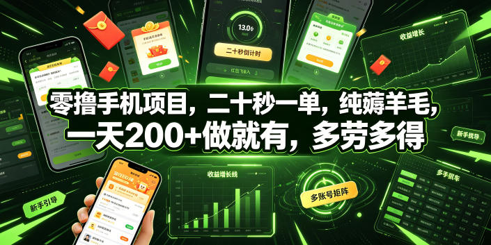 零撸手机项目，二十秒一单，纯薅羊毛，一天200+做就有，多劳多得【揭秘】|云雀资源分享