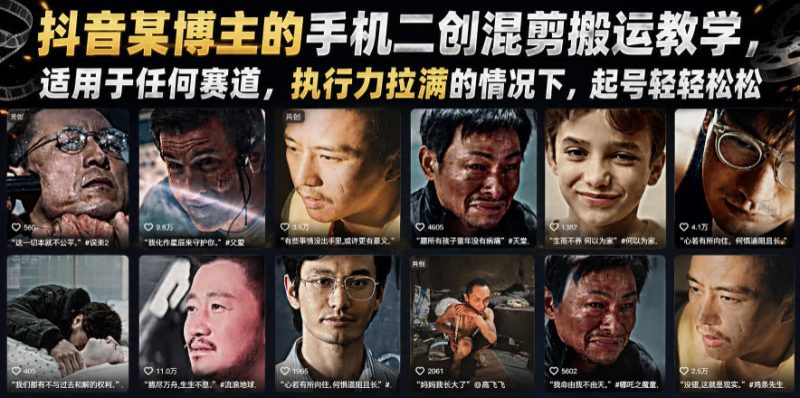 抖音某博主的手机二创混剪搬运教学，适用于任何赛道，执行力拉满的情况下，起号轻轻松松|云雀资源分享