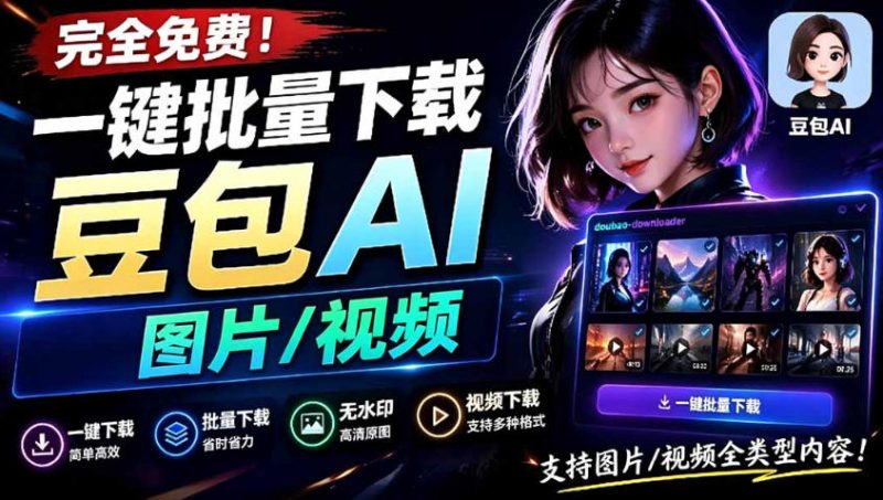 Github最新发布！一键批量下载豆包AI无水印图片/视频，简单易用，自动解析提示词|云雀资源分享
