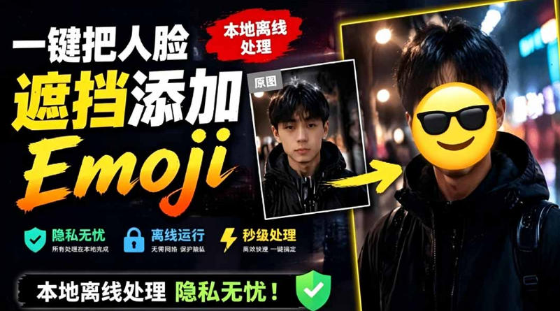 有点意思的工具！一键把人脸遮挡添加Emoji，本地离线处理隐私无忧，支持网页版和安卓客户端，EmojiFace|云雀资源分享