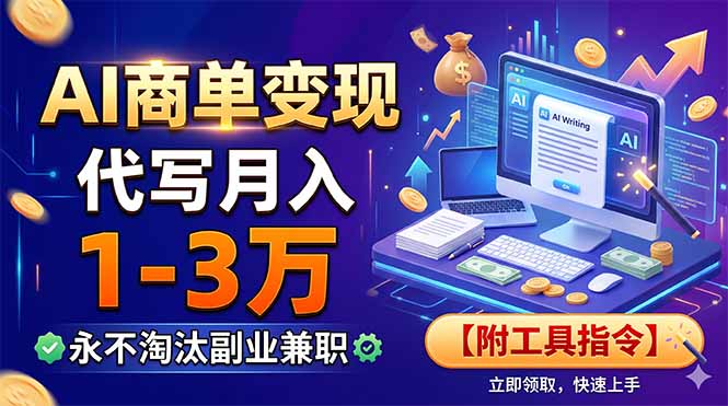 AI商单变现，靠代写月入1-3万，永不淘汰副业兼职【附工具指令】|云雀资源分享