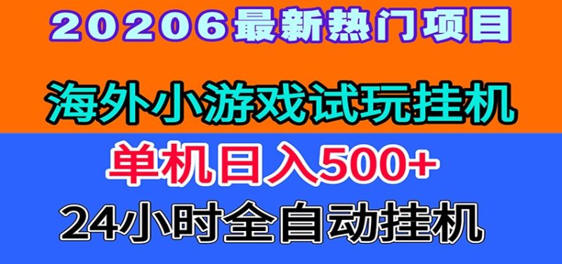 全程无人值守！海外小游戏试玩挂机，一台机子日赚500+|云雀资源分享
