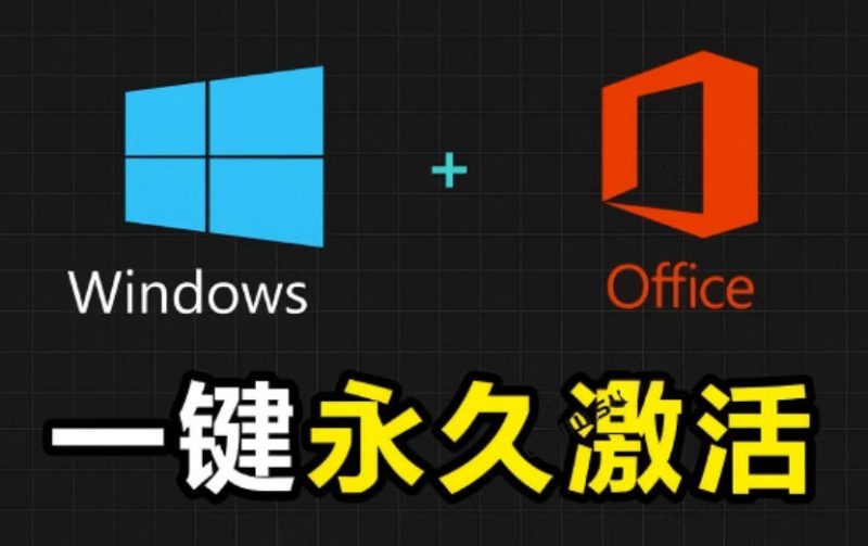 Windows和Office激活神器汉化版！打开即可一键激活，永久免费使用，安全无毒，Github最新汉化版Mas|云雀资源分享